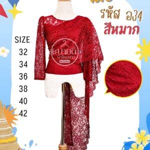 เสื้อลูกไม้อิตาลี แขนยาวสไบ