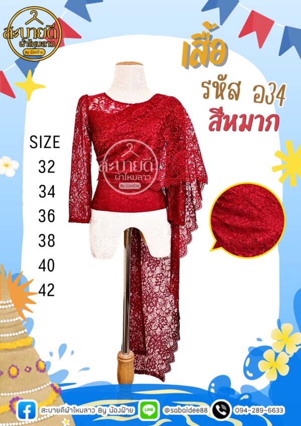 เสื้อลูกไม้อิตาลี แขนยาวสไบ