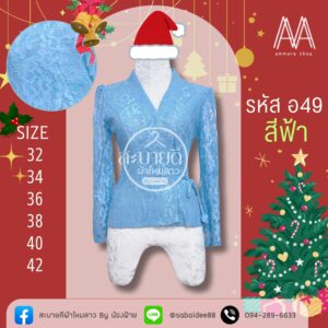 เสื้อลูกไม้เจ้านางแขนยาว