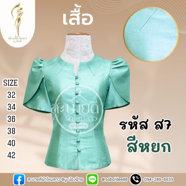 เสื้อไหมสี่เส้น