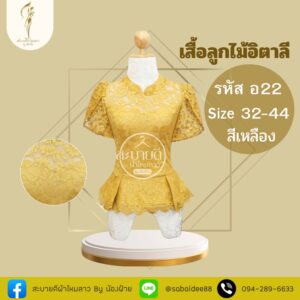 เสื้อลูกไม้อิตาลี่คอไทบรมพิมานแขนกาบบัว