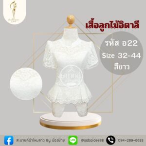 เสื้อลูกไม้อิตาลี่คอไทบรมพิมานแขนกาบบัว