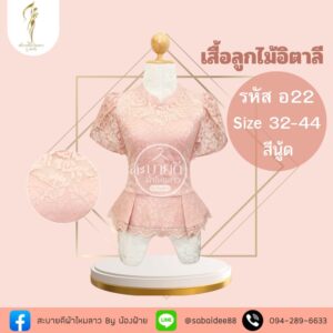 เสื้อลูกไม้อิตาลี่คอไทบรมพิมานแขนกาบบัว