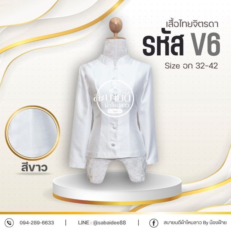 เสื้อจิตรดาไหมสี่เส้นแขนยาวไม่ยกไหล่