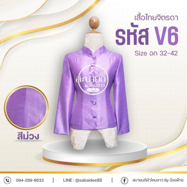 เสื้อจิตรดาไหมสี่เส้นแขนยาวไม่ยกไหล่