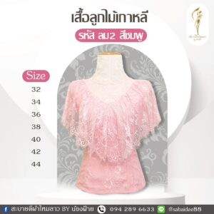 เสื้อลูกไม้เกาหลี