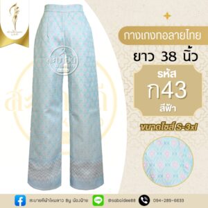กางเกงทอลายไทย