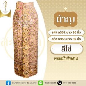 ผ้าถุง