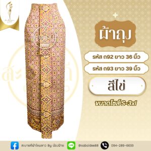 ผ้าถุง