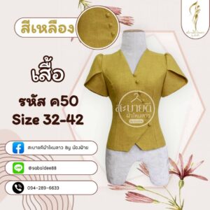 เสื้อผ้าฝ้ายแขนกาบบัว