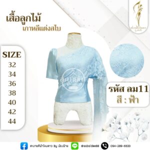 เสื้อลูกไม้เกาหลีแต่งสไบ