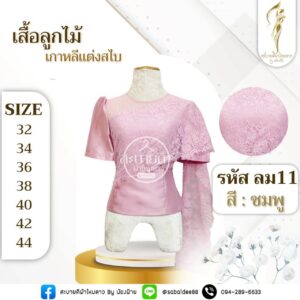เสื้อลูกไม้เกาหลีแต่งสไบ
