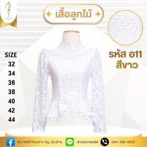 เสื้อลูกไม้