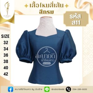 ไหมสี่เส้นแขนตุ๊กตา