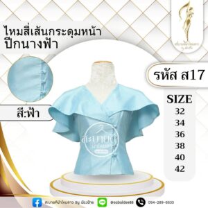 ไหมสี่เส้นกระดุมหน้าปีกนางฟ้า