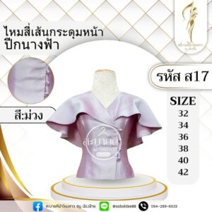 ไหมสี่เส้นกระดุมหน้าปีกนางฟ้า