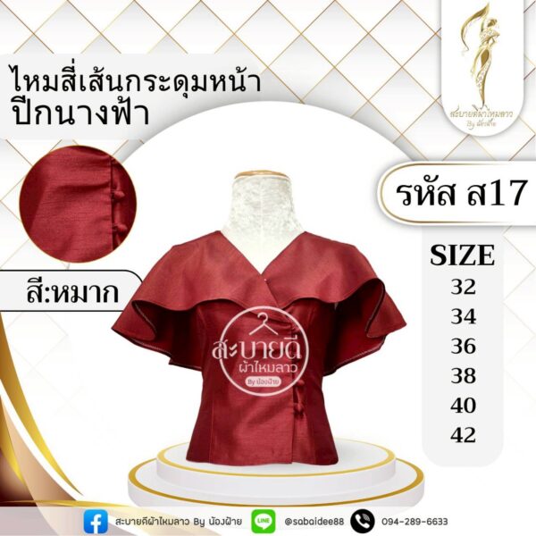 ไหมสี่เส้นกระดุมหน้าปีกนางฟ้า