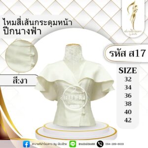 ไหมสี่เส้นกระดุมหน้าปีกนางฟ้า