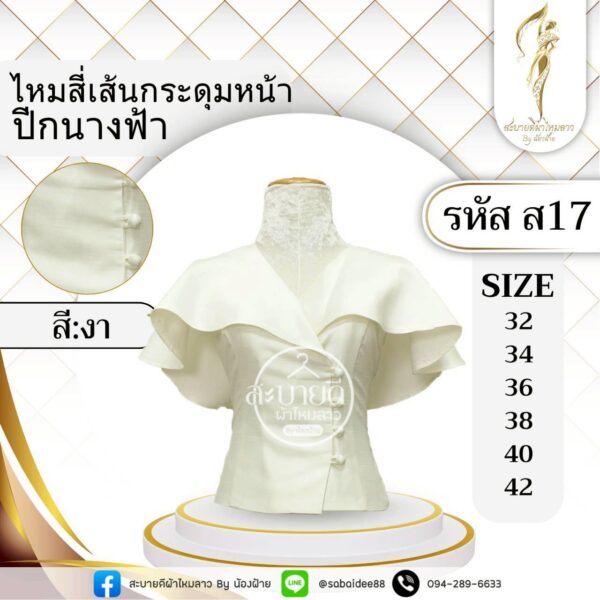 ไหมสี่เส้นกระดุมหน้าปีกนางฟ้า