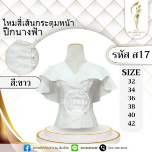 ไหมสี่เส้นกระดุมหน้าปีกนางฟ้า