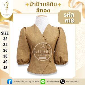 ผ้าฝ้ายลินินแขนบอลลูนแต่งกระดุมหน้า