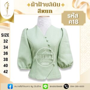ผ้าฝ้ายลินินแขนบอลลูนแต่งกระดุมหน้า