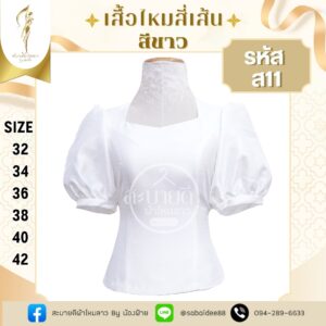 ไหมสี่เส้นแขนตุ๊กตา