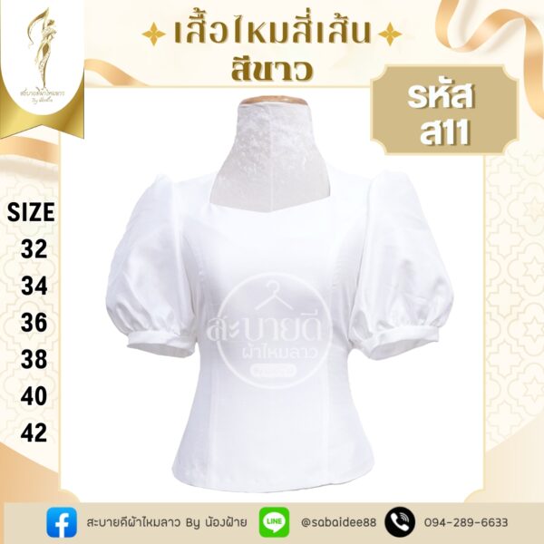 ไหมสี่เส้นแขนตุ๊กตา