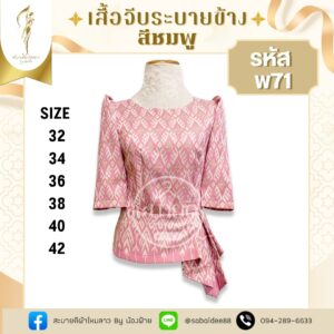 เสื้อจีบระบายข้าง