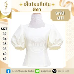 ไหมสี่เส้นแขนตุ๊กตา