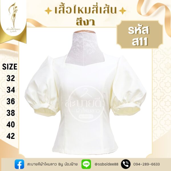 ไหมสี่เส้นแขนตุ๊กตา