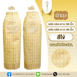 ผ้าถุง