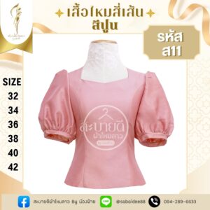 ไหมสี่เส้นแขนตุ๊กตา