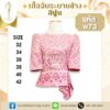 เสื้อจีบระบายข้าง