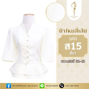 ไหมสี่เส้นคอวีแขนสั้นกระดุมหน้าเอวระบาย