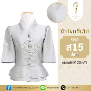 ไหมสี่เส้นคอวีแขนสั้นกระดุมหน้าเอวระบาย