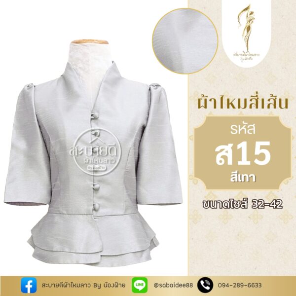 ไหมสี่เส้นคอวีแขนสั้นกระดุมหน้าเอวระบาย