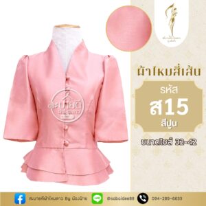 ไหมสี่เส้นคอวีแขนสั้นกระดุมหน้าเอวระบาย