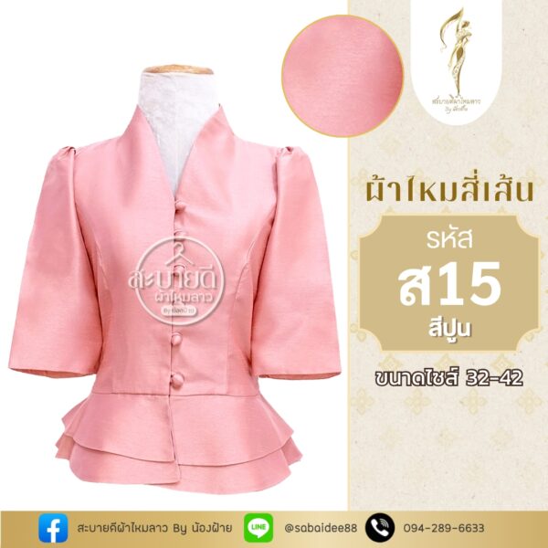 ไหมสี่เส้นคอวีแขนสั้นกระดุมหน้าเอวระบาย