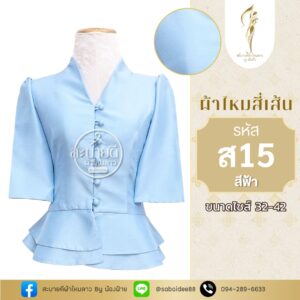 ไหมสี่เส้นคอวีแขนสั้นกระดุมหน้าเอวระบาย