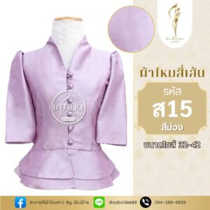ไหมสี่เส้นคอวีแขนสั้นกระดุมหน้าเอวระบาย