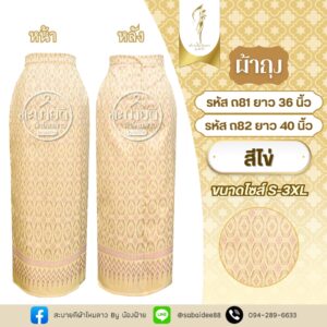 ผ้าถุง