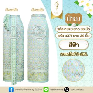 ผ้าถุง