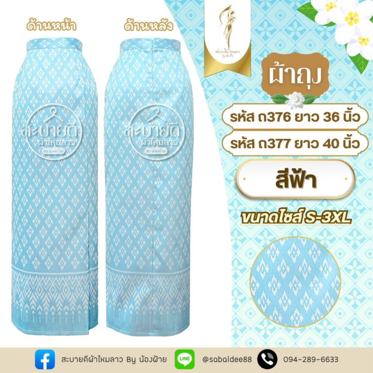 ผ้าถุง