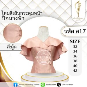 ไหมสี่เส้นกระดุมหน้าปีกนางฟ้า