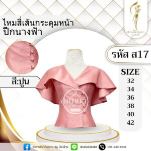 ไหมสี่เส้นกระดุมหน้าปีกนางฟ้า
