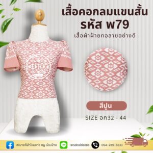 เสื้อคอกลมแขนสั้น