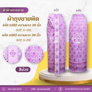 ผ้าถุงชายพัด