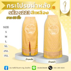 กระโปรงผ่าหลัง
