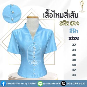 เสื้อไหมสี่เส้น